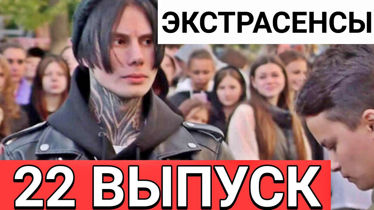 Экстрасенсы. Битва сильнейших — 22 выпуск 04.11.2023. Новое испытание, кто примет участие где будет?