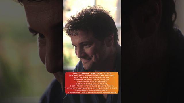 7 лучших ролей Колина Фёрта! #colinfirth #shorts