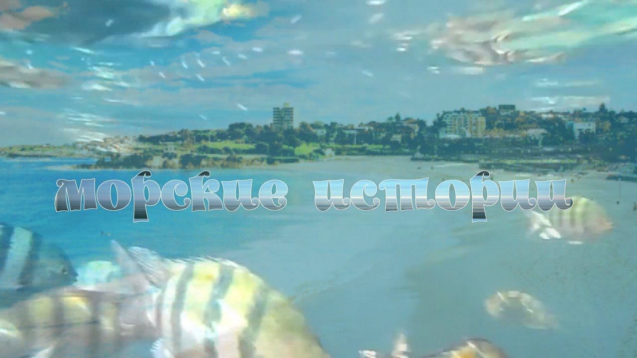Заставка для видео. Морские истории. ProShowProducer