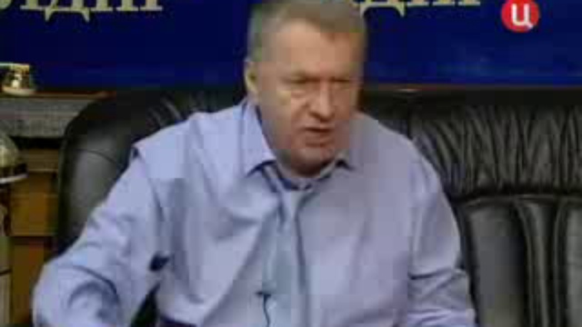 Жириновский.				
