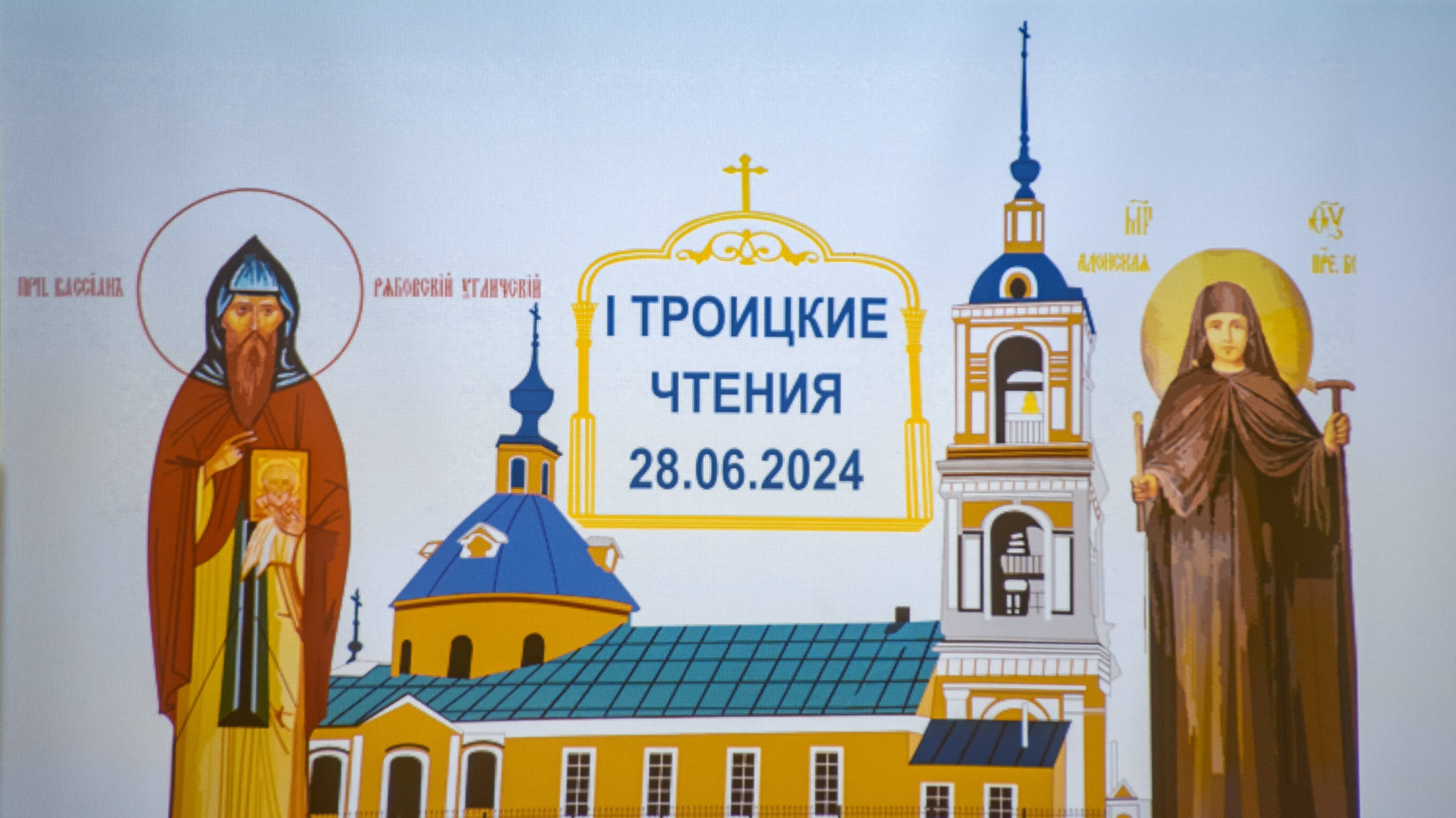 «Троицкие чтения»(1 часть)