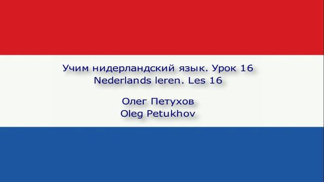 Учим нидерландский язык. Урок 16. Времена года и погода. Nederlands leren. Les 16. Seizoenen en weer