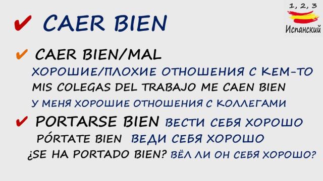 95. ¿Bien o Buen? - Вот уж вопрос! С ТЕКСТОМ