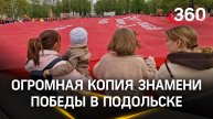 Свыше тысячи квадратных метров: огромную копию Знамени Победы развернули в Подольске