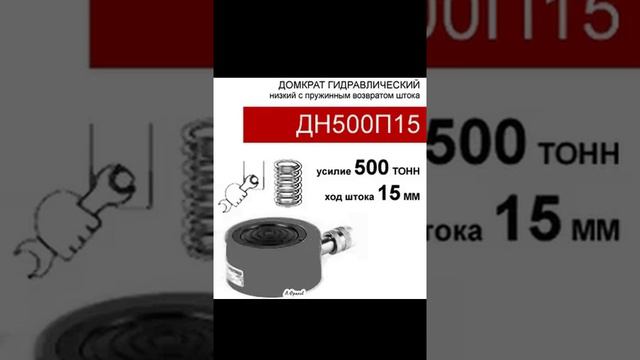 (ДН500П15) Домкрат низкий 500 тонн / 15 мм