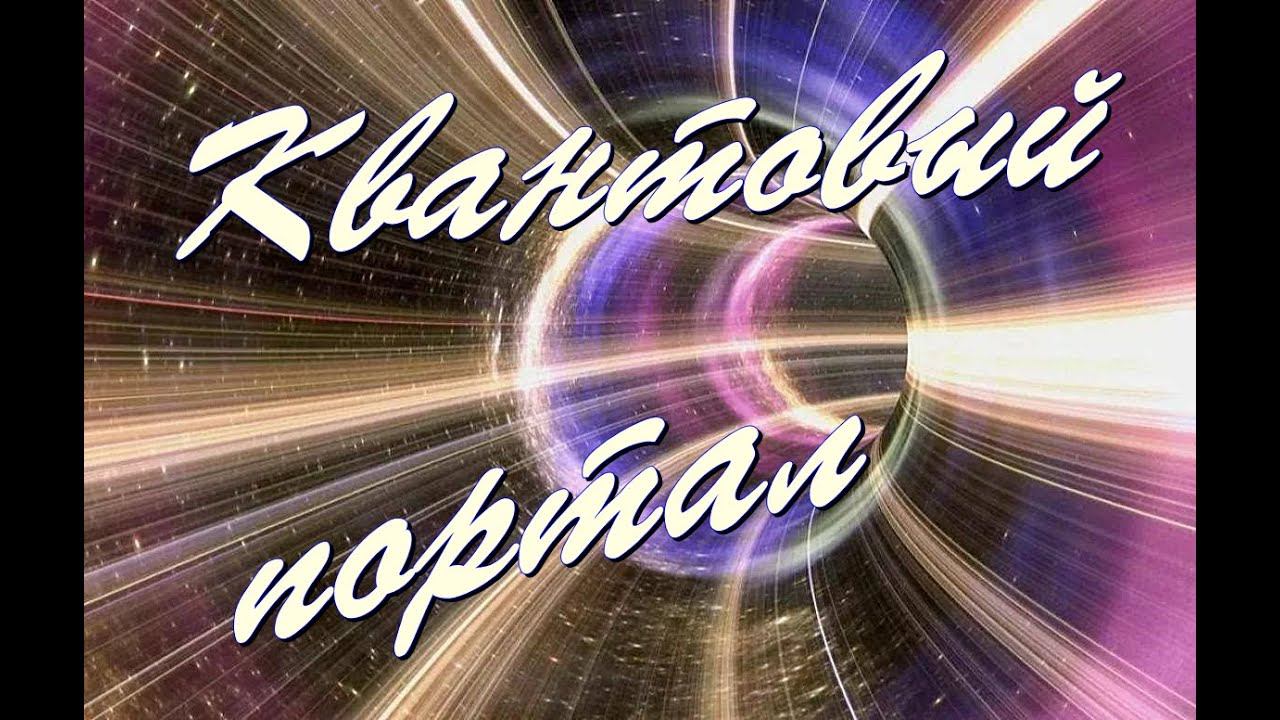 Мощная, красивая музыка.  Пересечение Квантовых порталов  Вселенной