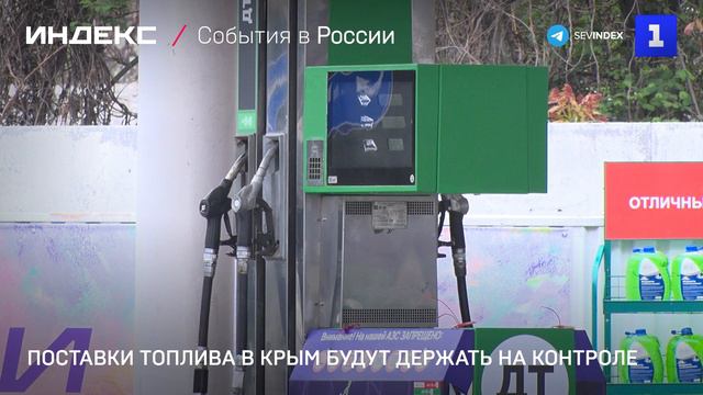 Поставки топлива в Крым будут держать на контроле