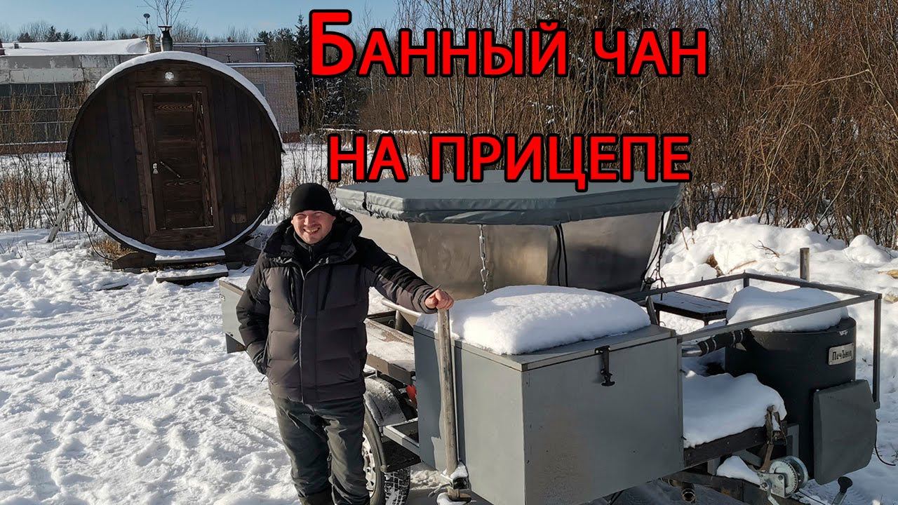 Банный чан металлический с подогревом зимой в предвкушении процедур