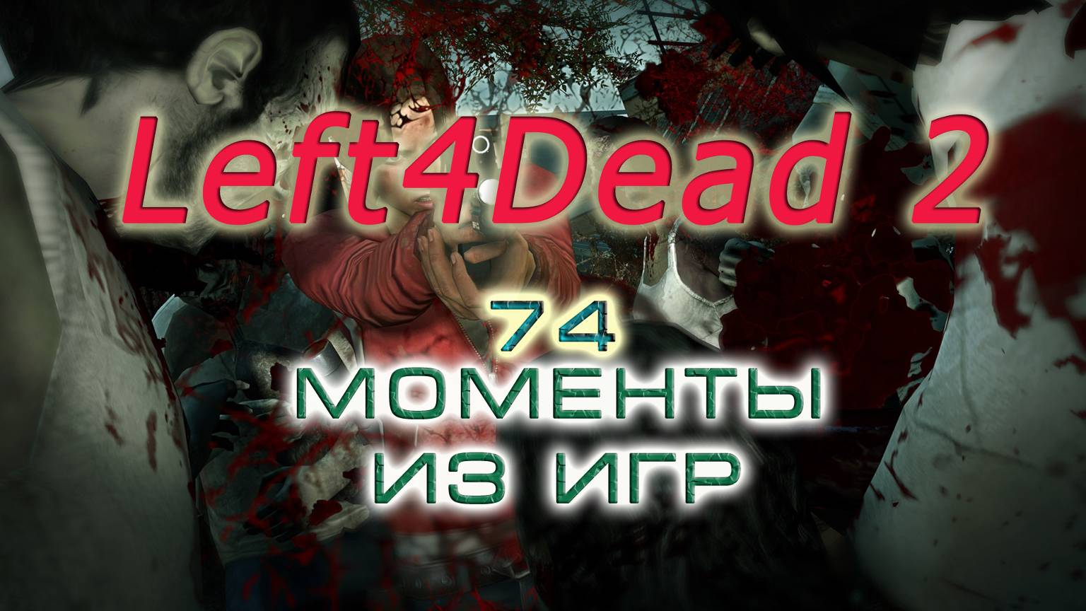 BestMoments #74 Left4Dead 2 Моменты из игры