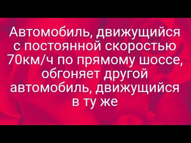 Автомобиль, движущийся с постоянной скоростью 70км/ч по прямому шоссе, обгоняет другой автомобиль