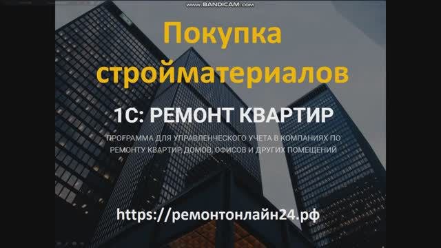 Покупка стройматериалов