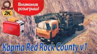 ТЕСТ Карта «Red Rock County v1» MUDRUNNER РОЗЫГРЫШ ТОСТЕР