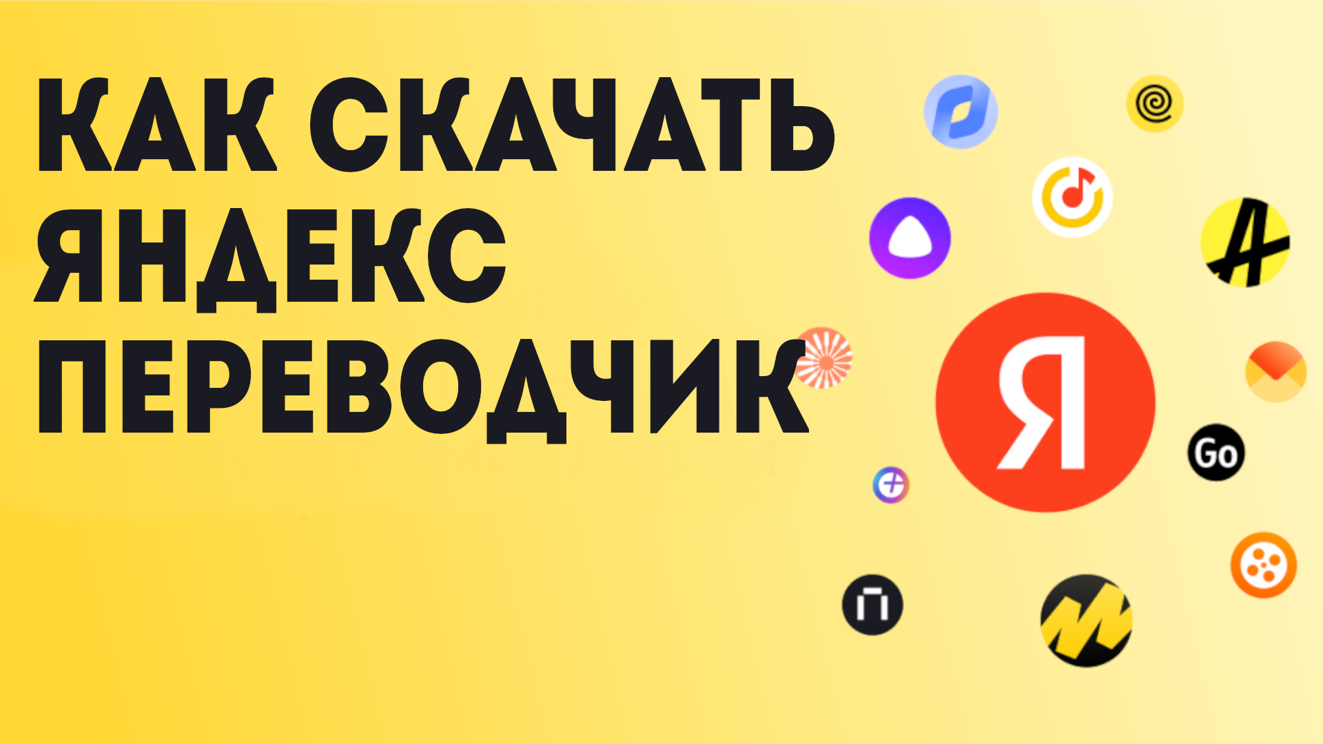 Как Скачать Яндекс Переводчик
