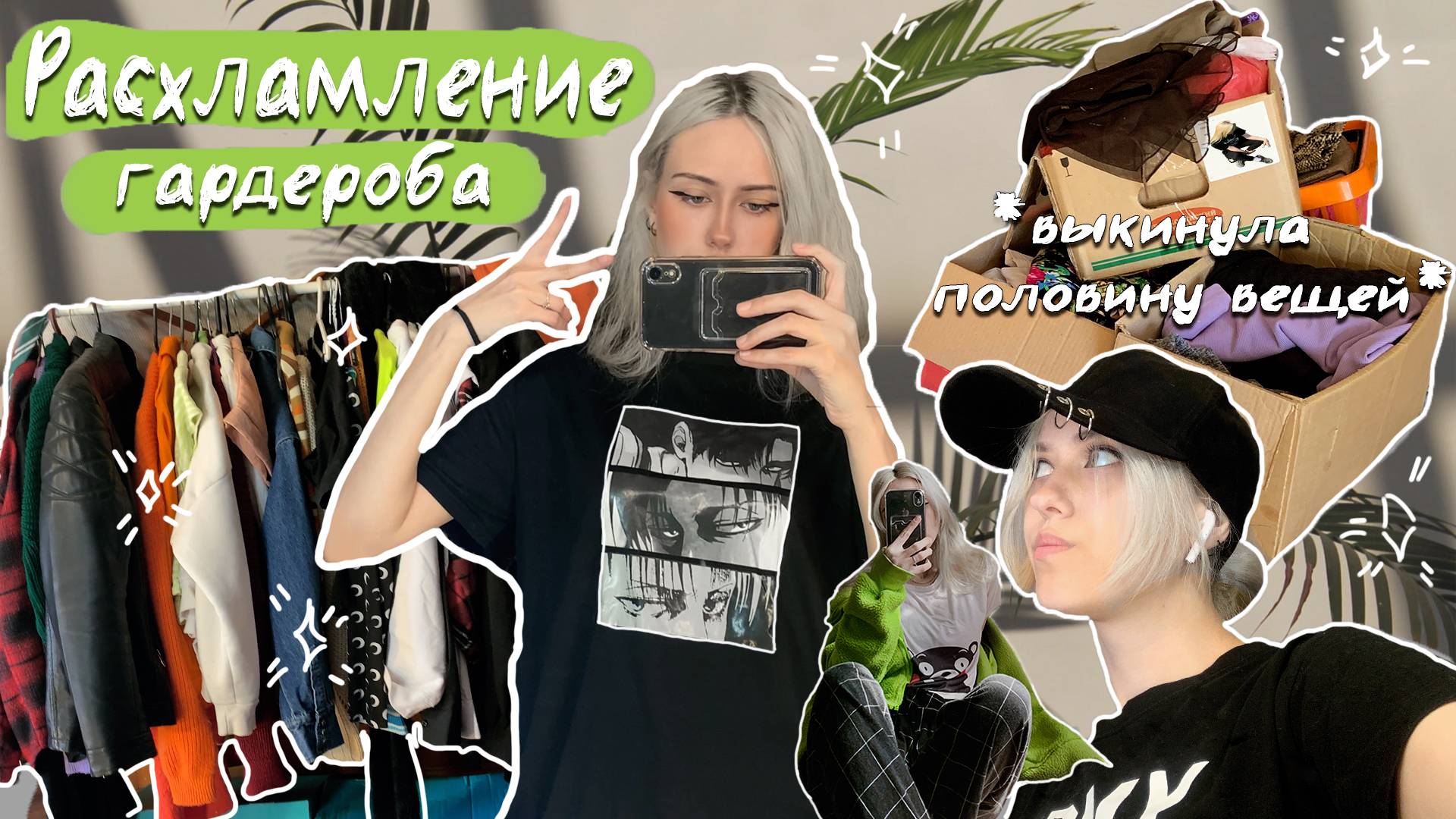 Делаю полное расхламление своего гардероба | и зачем мне столько вещей...