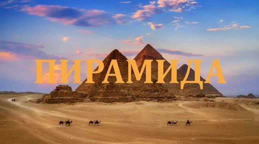 Путешествие к Пирамиде. Гипнопутешествие.