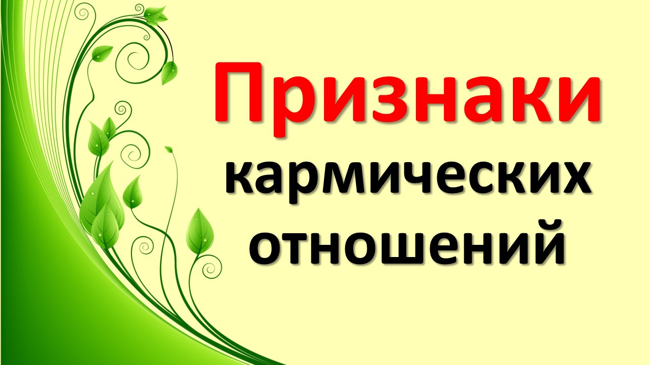 Обратите внимание на эти признаки они говорят о кармических отношениях