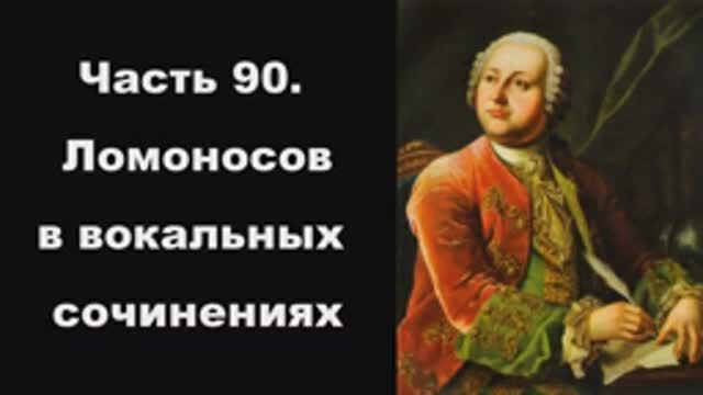 Часть 90. Ломоносов в вокальных сочинениях