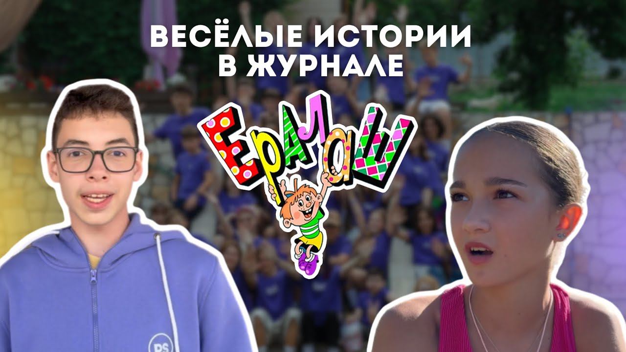 ЕРАЛАШ - PEOPLE SCHOOL EDITION