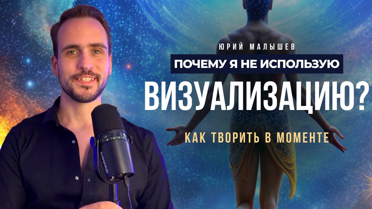 Почему я не использую визуализацию? Как творить в моменте