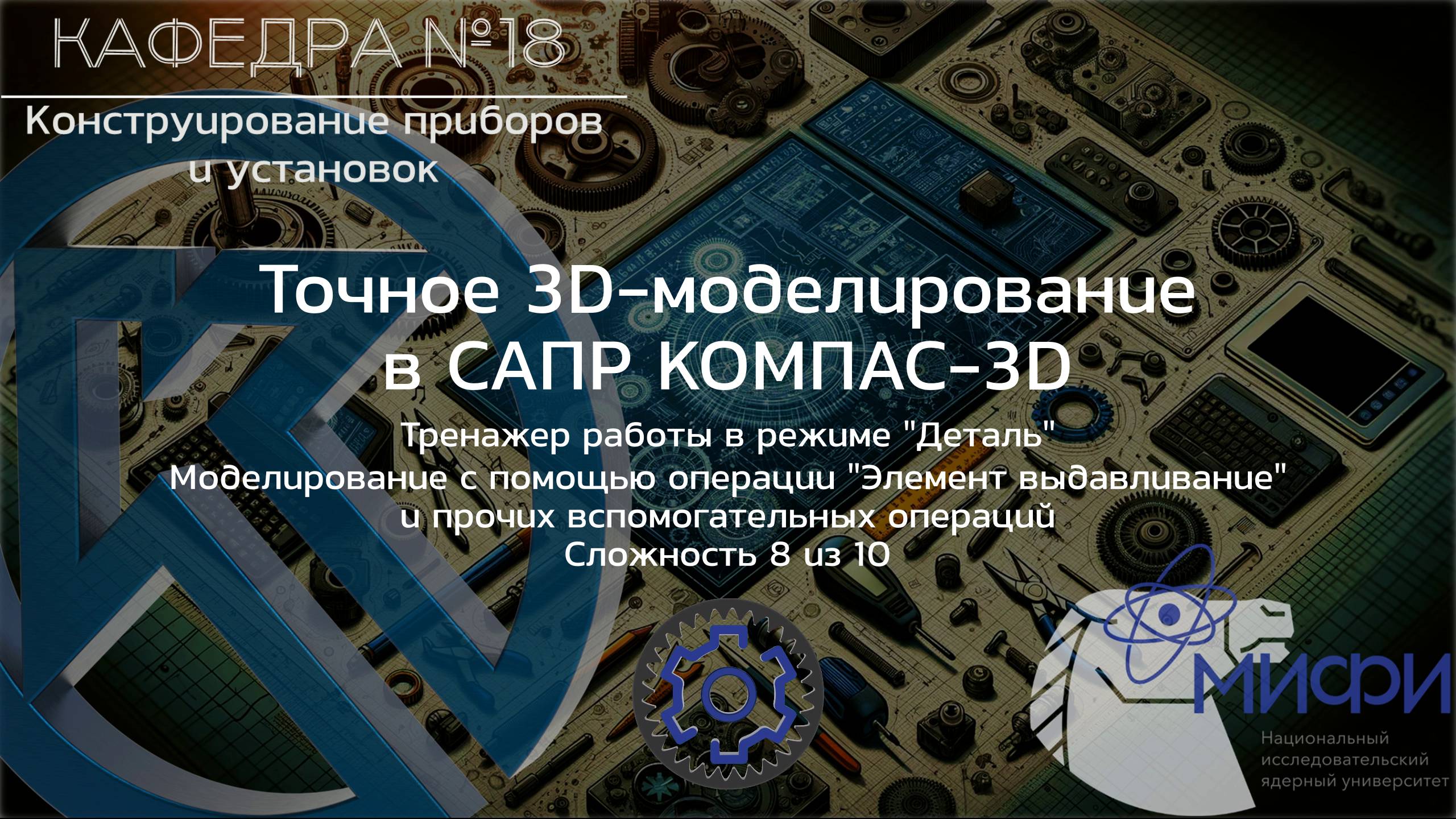 Выдавливание. Тренажер - 4. Точное 3D-моделирование в КОМПАС-3D.