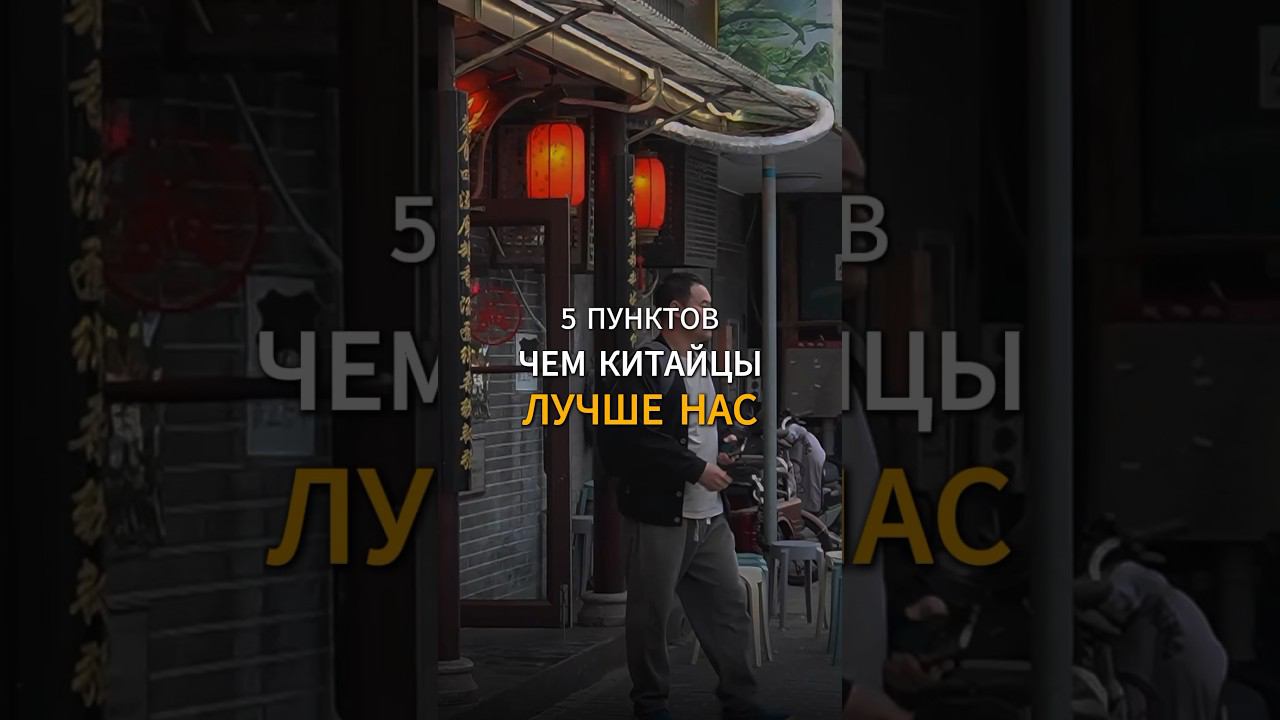 ЧЕМ КИТАЙЦЫ ЛУЧШЕ НАС? жизнь в Китае, правда про китайцев, путешествие в Китай 2024