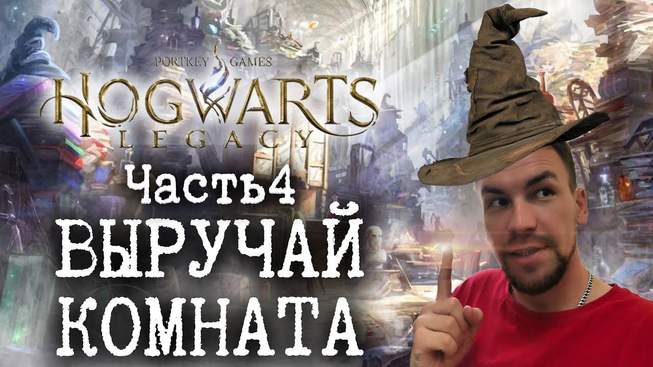 Выручай комната. Открылась нам самаHogwarts Legacy. Valera-jan Часть 4