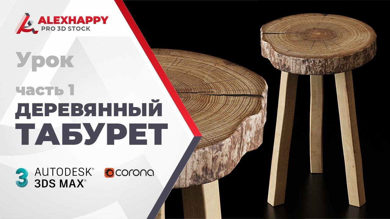 Моделирование деревянного табурета в 3ds Max