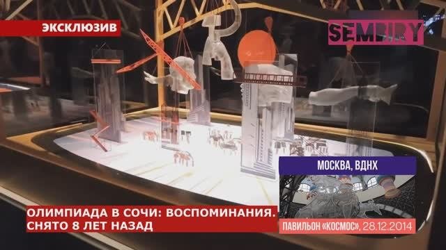 ОЛИМПИАДА В СОЧИ: ВОСПОМИНАНИЯ. СНЯТО 8 ЛЕТ НАЗАД. ВДНХ. ЭКСКЛЮЗИВ. ЕЖЕДНЕВНО. Выпуск от 25.04.2022