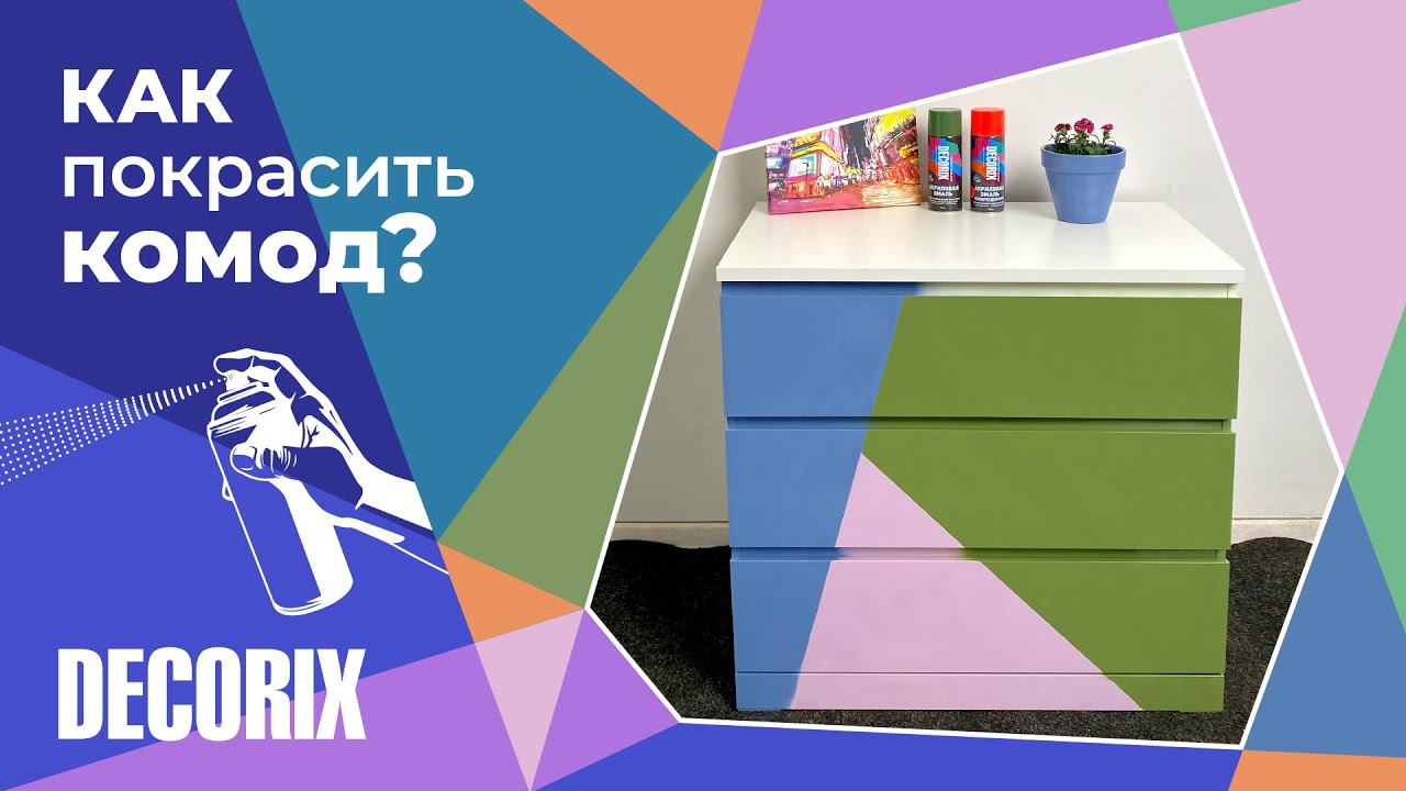 Как покрасить шкаф или комод аэрозольной краской Decorix