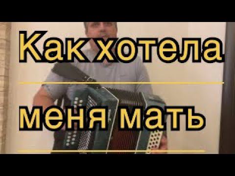 "Как хотела меня мать" показываю как я играю эту песню