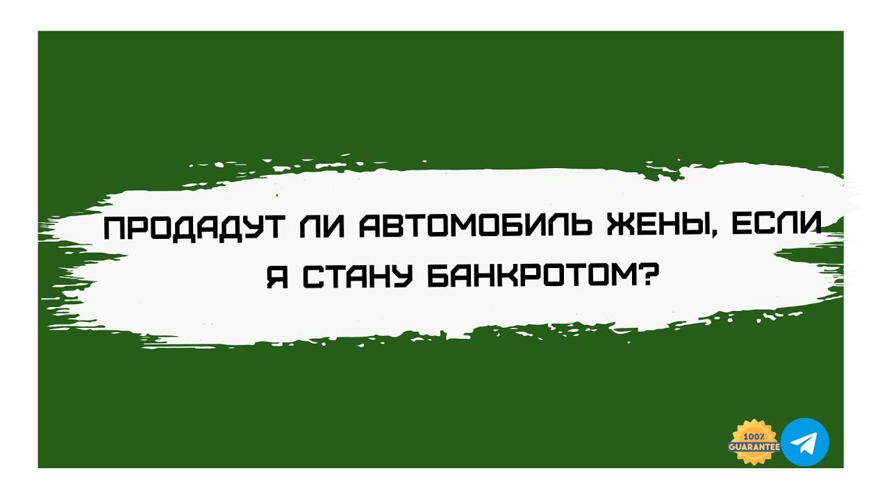 Продадут ли автомобиль жены, если я стану банкротом?