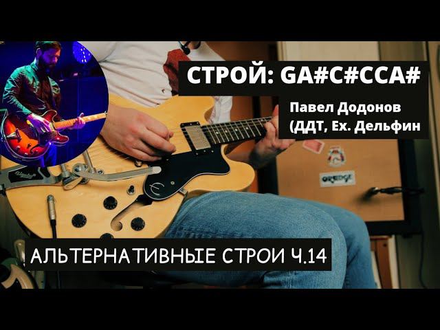 Строй "GA#C#CCA#" Альтернативные строи для гитары ч. 14  Павел Додонов ( ДДТ, ex. Дельфин)