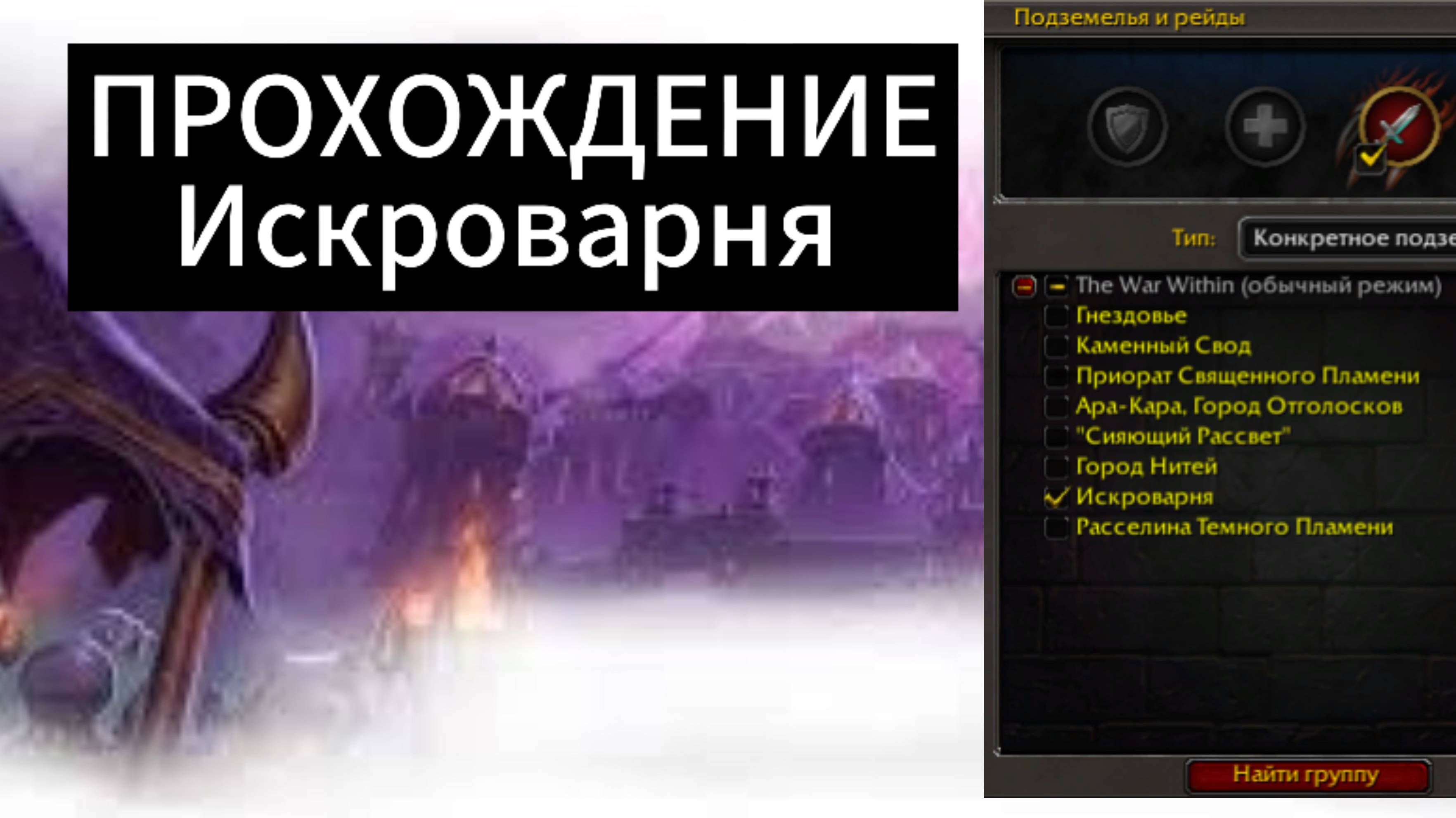 World of WarCraft the WaR Within |ПОДЗЕМЕЛЬЕ / Искроварня