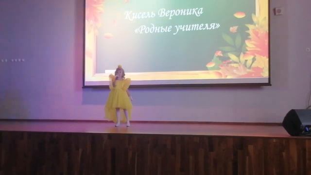 Родные учителя. Вероника Кисель 8лет.