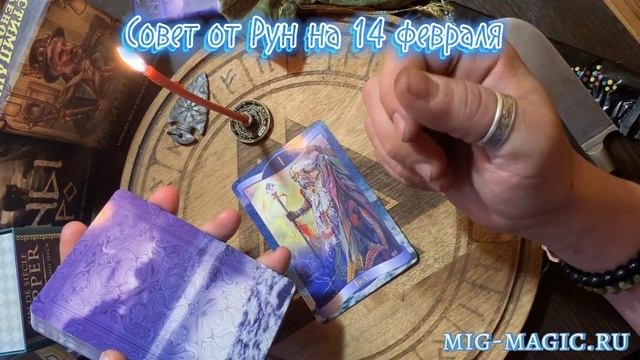 РУНА ДНЯ и СОВЕТ от РУН ? на 14 ФЕВРАЛЯ 