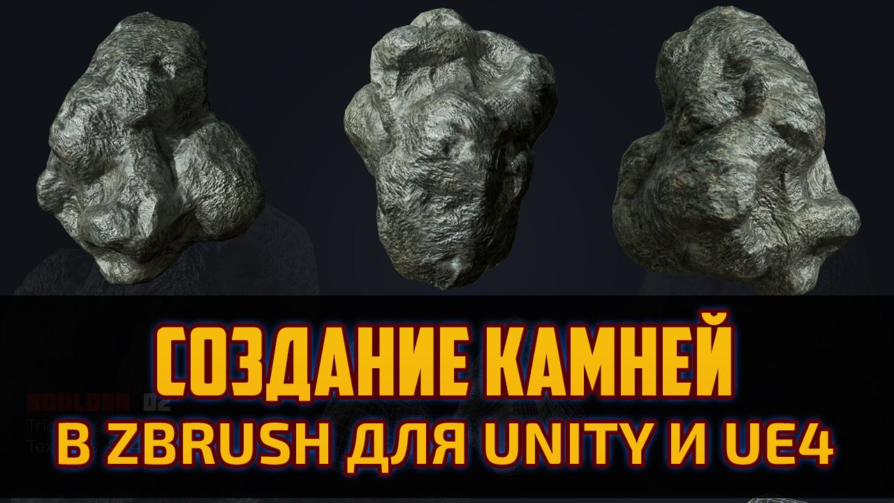 Скульптинг камней для Unity в Zbrush за час. Создание 3д камня в зибраше для Юнити by Artalasky