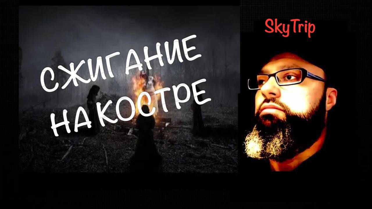 Сжигание на костре и могилы I Почему бъётся сердце I SkyTrip