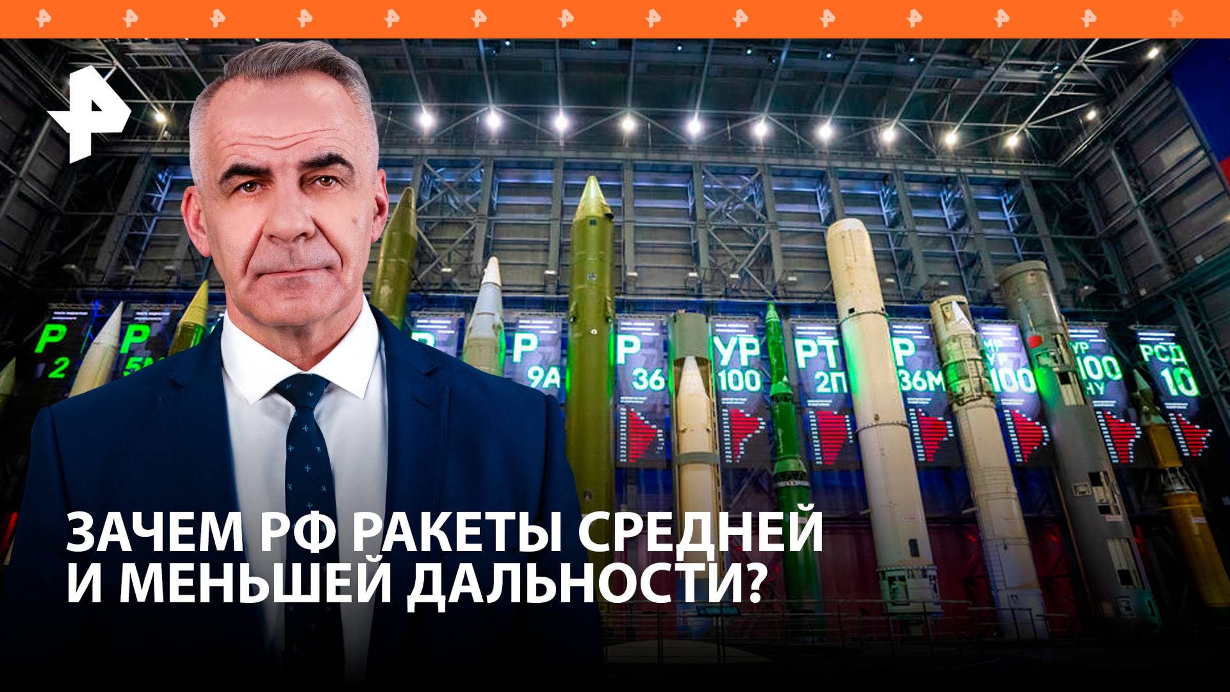 Стратегический вопрос: зачем России ракеты средней и меньшей дальности / ИТОГИ с Петром Марченко