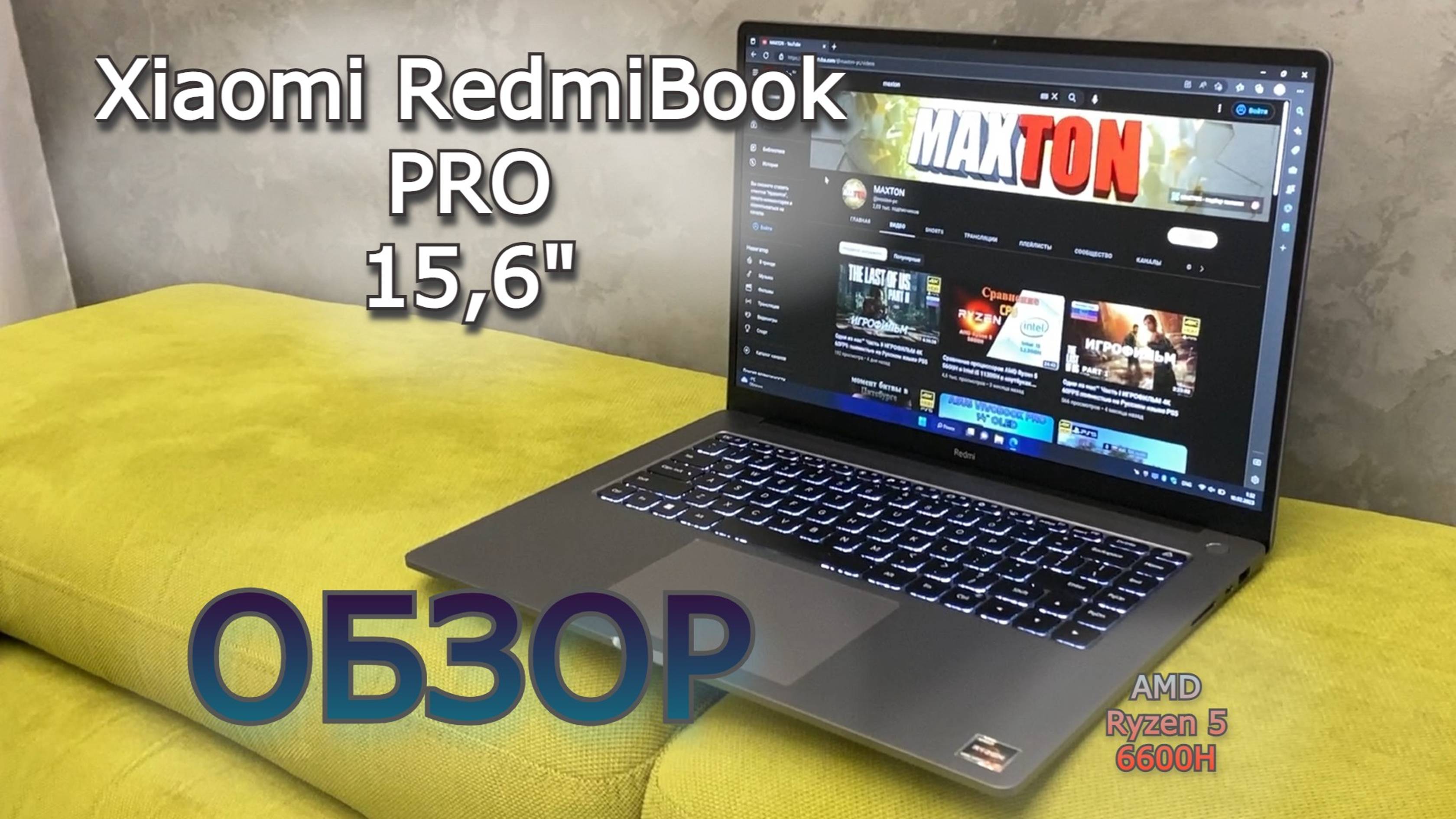 ОБЗОР Xiaomi RedmiBook PRO (AMD Ryzen 5 6600H, 16Gb DDR5). Тесты в играх и CPU.