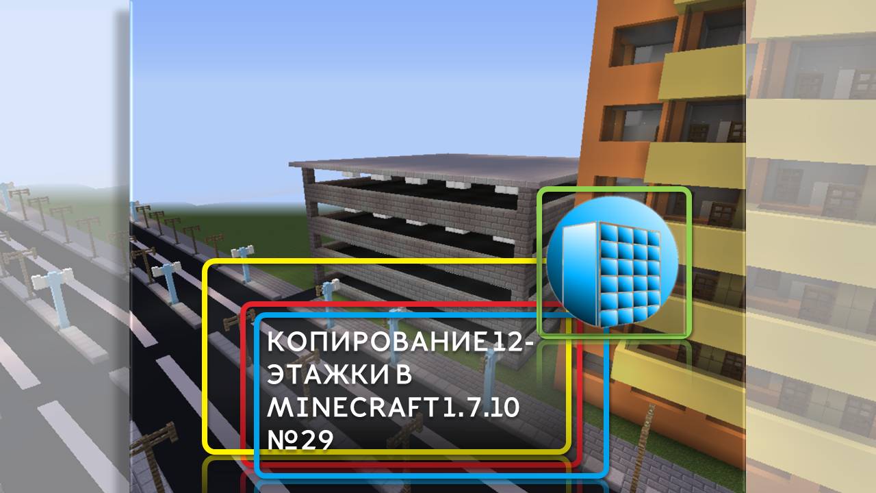 КОПИРОВАНИЕ 12-ЭТАЖКИ В MINECRAFT 1.7.10 | №29