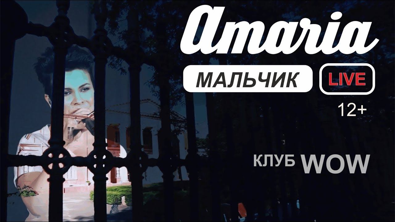 AMARIA  Мальчик