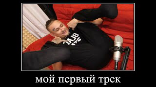 мой первый трек не судите строго