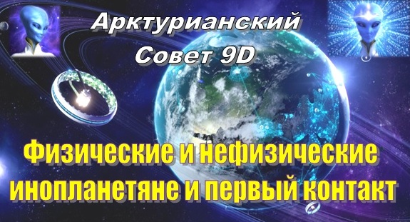 Арктурианский Совет 9D: Физические и нефизические инопланетяне и первый контакт