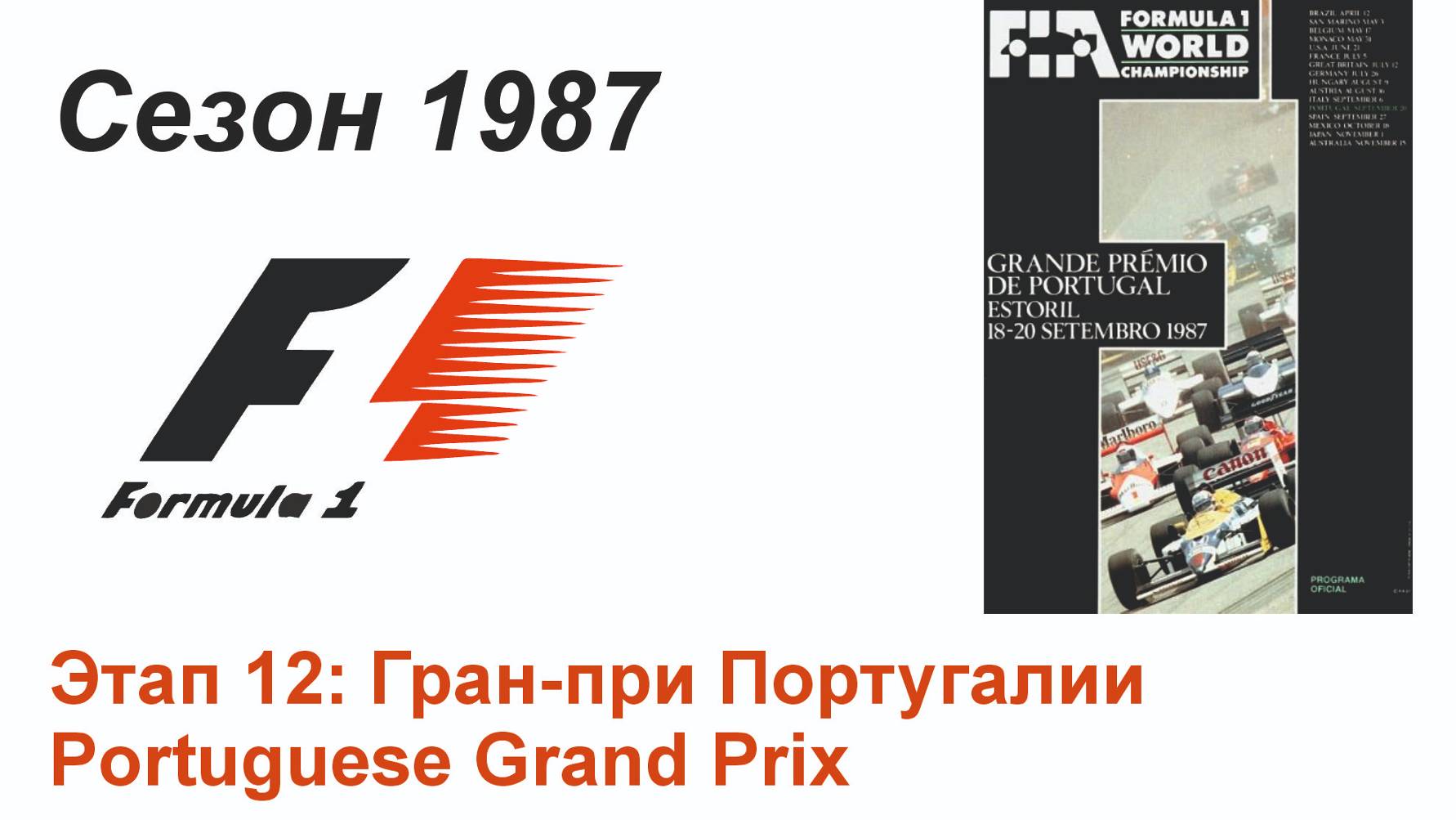 Формула-1 / Formula-1 (1987). Этап 12: Гран-при Португалии (Англ/Eng)