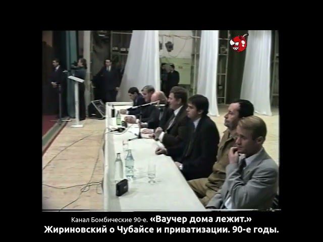 «Ваучер дома лежит.» Жириновский о Чубайсе и приватизации. 90-е годы.