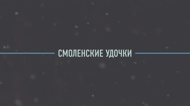 Смоленские удочки