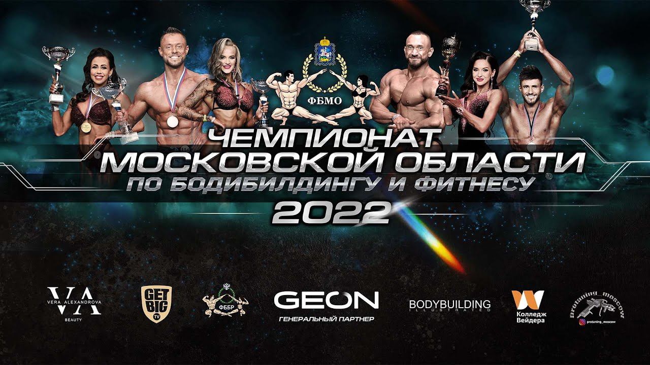 #GEON Чемпионат Московской области по бодибилдингу и фитнесу 2022 teaser 9:16