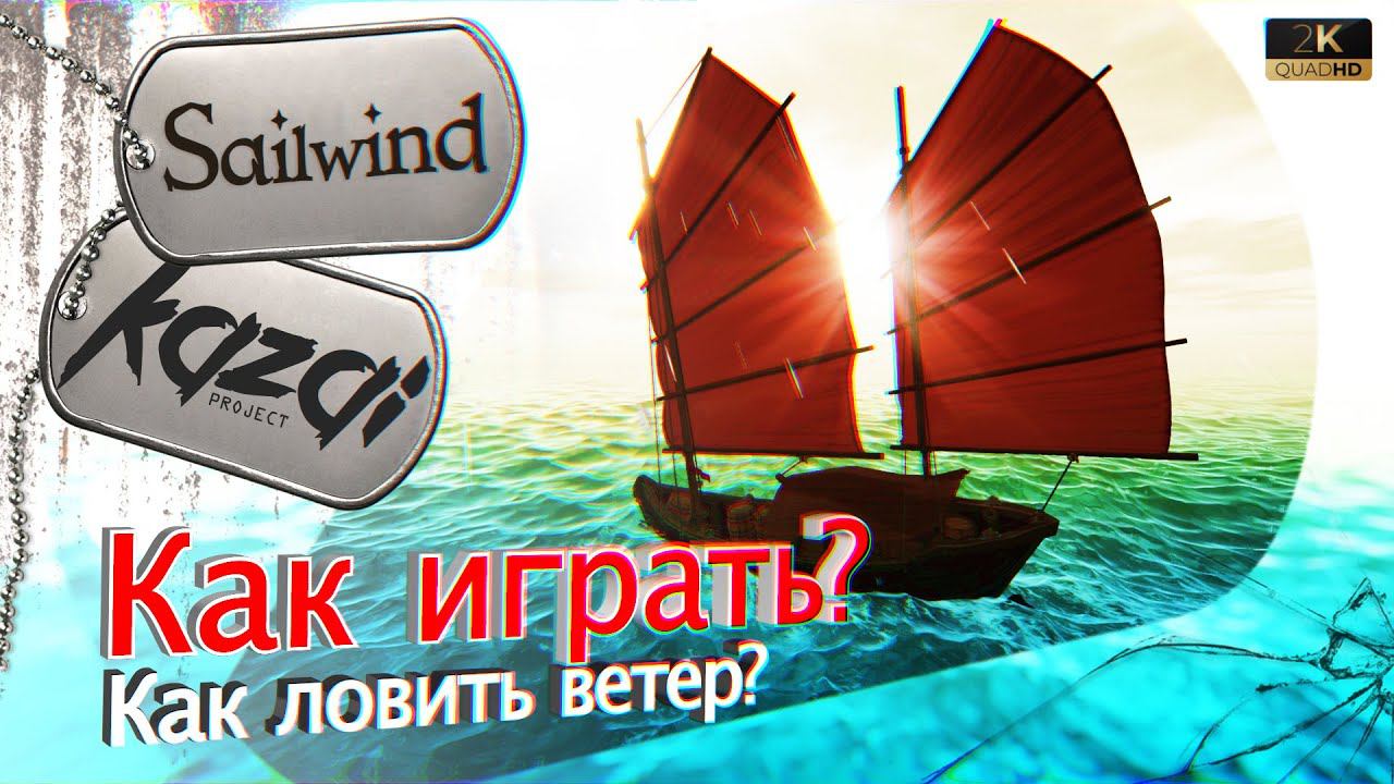 Sailwind - Основы игры. (и рассчитаем УГОЛ для ПАРУСОВ)