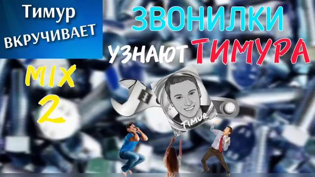 МОШОНКИ узнают Тимура. Микс 2