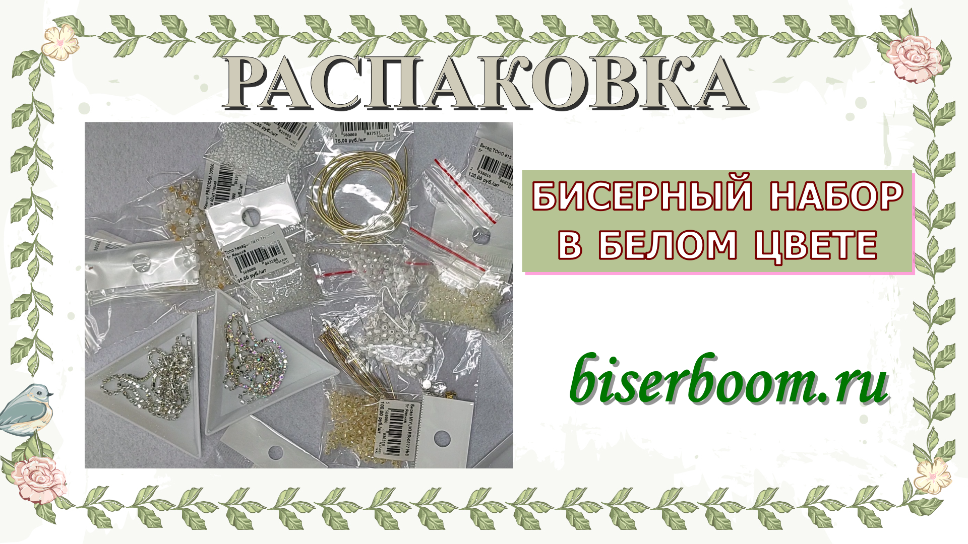 Распаковка бисерных наборов в белом цвете от магазина Biserboom
